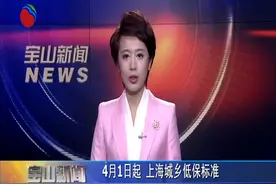 上海城乡低保标准调整提高,4月1日起每人每月提高至1160元视频封面