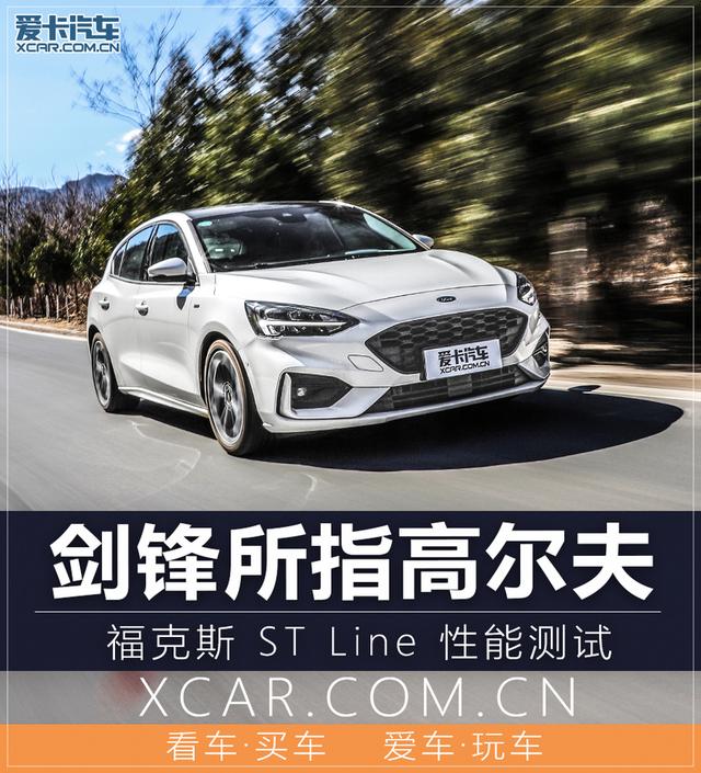 是什么车能够撼动高尔夫的地位？福克斯ST Line性能测试