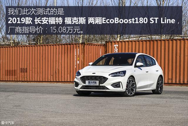 是什么车能够撼动高尔夫的地位？福克斯ST Line性能测试