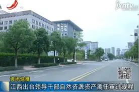 江西出台领导干部自然资源资产离任审计规程视频封面