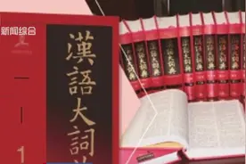 全面深度修订！《汉语大词典》升级了，总字数将超6000万字