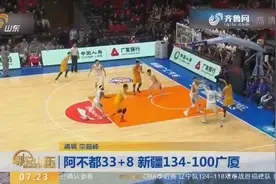 CBA季后赛8进4：新疆134-100大胜广厦，阿不都砍下33分、8篮板视频封面
