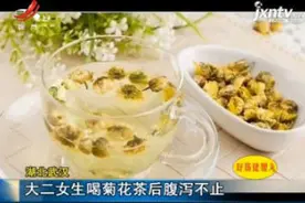 湖北武汉：大二女子喝菊花茶后腹泻不止视频封面