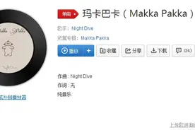 抖音玛卡巴卡是什么歌 抖音蹦迪音乐玛卡巴卡BGM在哪听图片