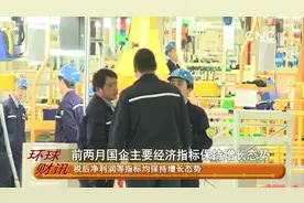 前两月国企主要经济指标保持增长态势视频封面