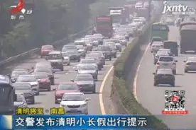 清明将至 · 南昌：交警发布清明小长假出行提示视频封面