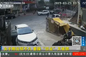 女子刚出狱不久，重操“旧业”又被抓，哀求：我只是一时糊涂视频封面