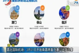 南昌昌北国际机场：3月31日夏航季 南昌将直飞澳门大阪巴黎视频封面