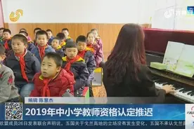 注意！今年中小学教师资格认定推迟，第一批次延至4月8日视频封面