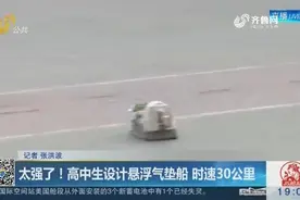 素质教育显现！高中生设计出悬浮气垫船，仅用3周时速达30公里视频封面