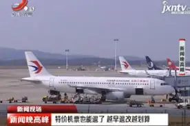 特价机票也能退了 越早退改越划算视频封面