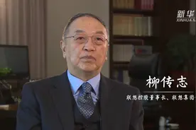 爱国情 奋斗者 | 像勇士一样向前冲——“科技产业化的先行者”柳传志视频封面