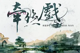 木及少年再敬经典 古风新作《牵丝戏》道尽凄美图片