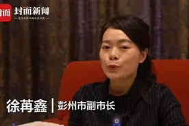 彭州副市长徐苒鑫：中轴线带来新机遇，彭州将成为大成都“五中心一枢纽”的重要支撑节点视频封面