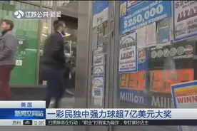 “锦鲤”现身！美国强力球彩票开出巨奖，一彩民独中7亿美元大奖视频封面