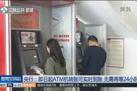 中国人民银行进一步加强支付结算管理，调整自助柜员机转账政策视频封面