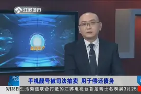 被执行人手机尾号5个“8”，估价6万元，司法拍卖竟到20万！视频封面