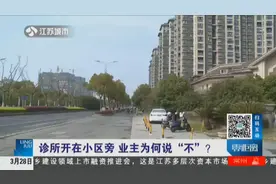 诊所开在小区旁，遭业主强烈抗议：一旦建成，后果不堪设想！视频封面