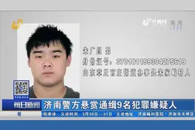 山东济南警方发布悬赏，通缉9名涉黑恶犯罪嫌疑人，最高悬赏13万视频封面
