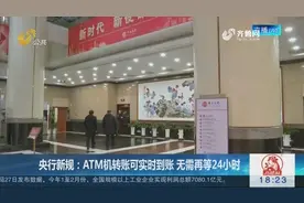 央行：即日起ATM机转账可实时到账！本行跨行都无需等待24个小时视频封面