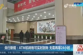 央行：即日起ATM机转账可实时到账！本行跨行都无需等待24个小时视频封面