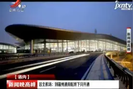 【省内】昌北机场：到赣州通用航班下月开通视频封面