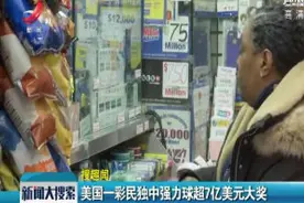 美国一彩民独中强力球超7亿美元大奖视频封面