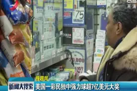 美国一彩民独中强力球超7亿美元大奖视频封面