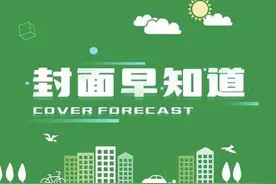4月7日丨封面早知道视频封面