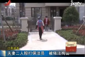 江苏启东：夫妻二人殴打保洁员 被依法拘留视频封面
