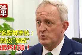 英国伦敦金融城市长: 已为无协议“脱欧”做最坏打算！视频封面