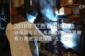 江西省推动省属国有企业高质量跨越式发展视频封面