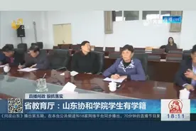 上了四年学没学籍？《问政山东》调查落实，省教育厅给出意外答案