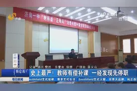 山东省教育厅发布史上最严禁补令！教师有偿补课，一经发现先停职视频封面