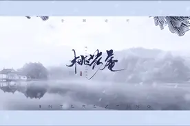 封茗囧菌携手音阙诗听打造国风新曲《桃花庵》图片