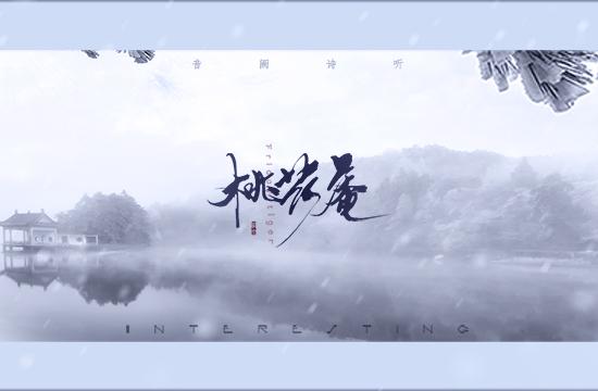东京不太热歌词是什么（封茗囧菌携手音阙诗听打造国风新曲桃花庵）