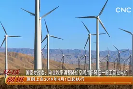 国家发改委：电企税率调整降价空间用于降低一般工商业电价视频封面
