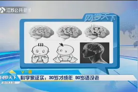 科学家证实大脑30岁才成年，90岁还没老，网友：我还是个宝宝视频封面