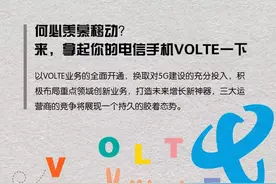 何必羡慕移动？来，拿起你的电信手机VoLTE一下图片