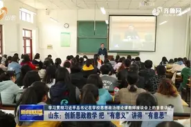 【学习贯彻习近平总书记在学校思想政治理论课教师座谈会上的重要讲话】山东：创新思政教学 把“有意义”讲得“有意思”视频封面