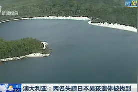 两名16岁男孩跟团旅行，在澳大利亚不知去向，被找到时已死亡视频封面