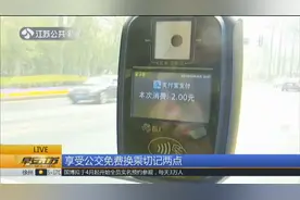 无限次免费换乘？在南京享受公交免费换乘要切记这两点视频封面