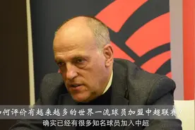 西甲主席原来这样评价“武球王”视频封面