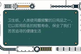 午FUN｜涨姿势！4分钟告诉你卫生纸的前世今生~视频封面