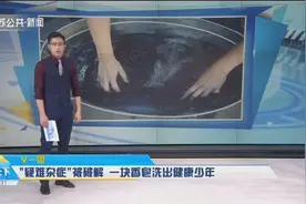 12岁少年双手突然变青紫，惊动多科室专家，一块香皂揭开真相视频封面