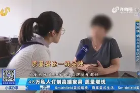 “我给您打造最好的家具！”48万私人订制高端家具，拉回家就裂了视频封面