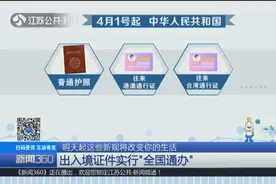 4月1日起出入境证件实行“全国通办”，异地一样办护照！视频封面