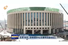 担当作为抓落实丨仅用108天 济南超算中心主楼项目基本完工视频封面