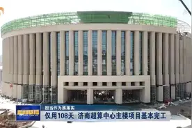 担当作为抓落实丨仅用108天 济南超算中心主楼项目基本完工视频封面