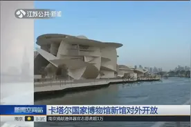 卡塔尔国家博物馆对外开放，场馆建造灵感来自“沙漠玫瑰石”视频封面